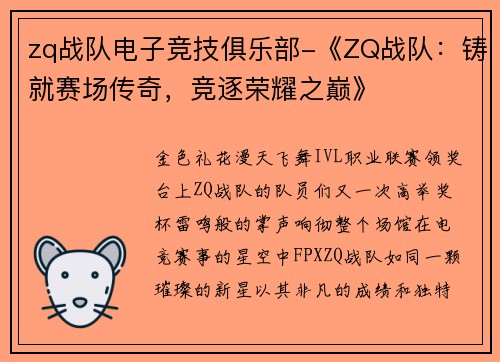 zq战队电子竞技俱乐部-《ZQ战队：铸就赛场传奇，竞逐荣耀之巅》