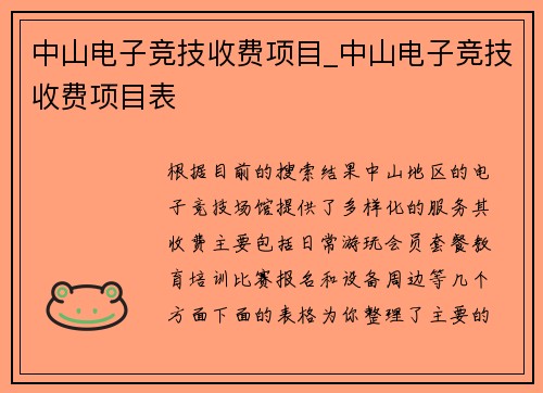 中山电子竞技收费项目_中山电子竞技收费项目表