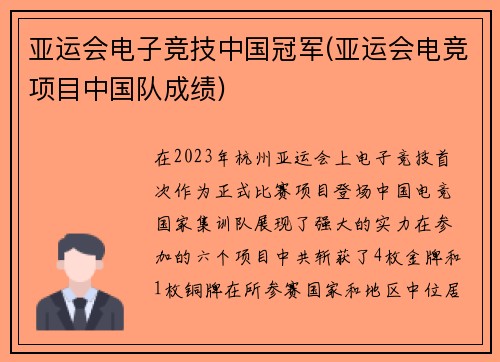 亚运会电子竞技中国冠军(亚运会电竞项目中国队成绩)