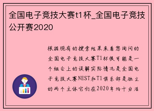全国电子竞技大赛t1杯_全国电子竞技公开赛2020
