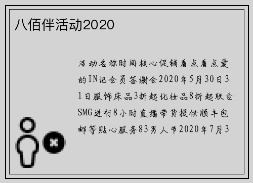 八佰伴活动2020