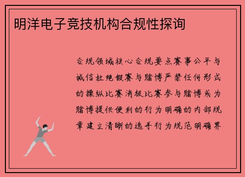 明洋电子竞技机构合规性探询