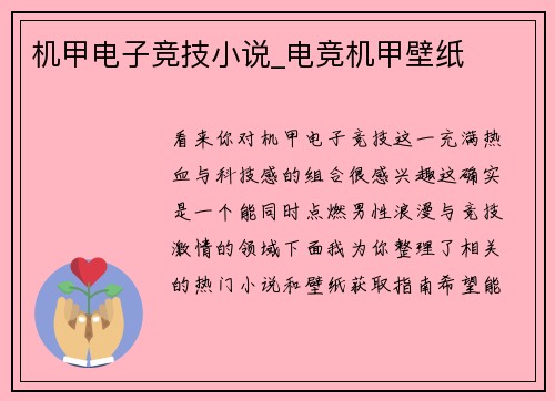 机甲电子竞技小说_电竞机甲壁纸