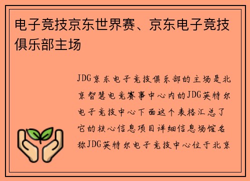 电子竞技京东世界赛、京东电子竞技俱乐部主场