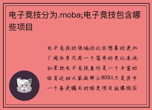 电子竞技分为.moba;电子竞技包含哪些项目