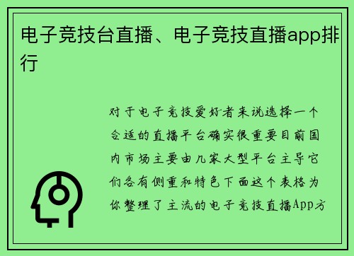 电子竞技台直播、电子竞技直播app排行